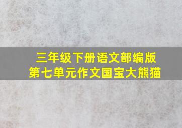 三年级下册语文部编版第七单元作文国宝大熊猫