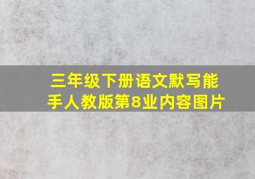 三年级下册语文默写能手人教版第8业内容图片