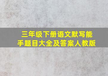 三年级下册语文默写能手题目大全及答案人教版