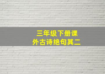 三年级下册课外古诗绝句其二