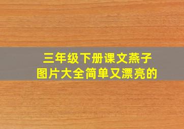 三年级下册课文燕子图片大全简单又漂亮的