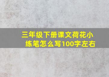 三年级下册课文荷花小练笔怎么写100字左右