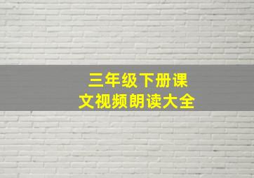 三年级下册课文视频朗读大全