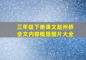 三年级下册课文赵州桥全文内容概括图片大全