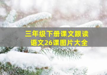 三年级下册课文跟读语文26课图片大全