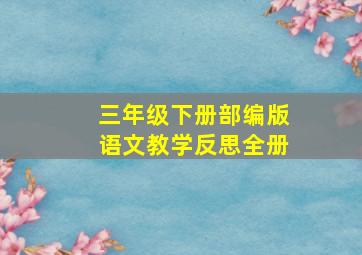 三年级下册部编版语文教学反思全册