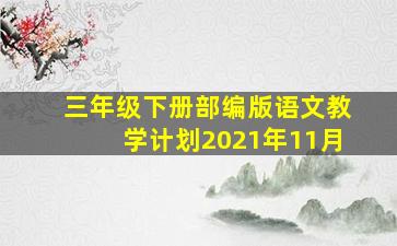 三年级下册部编版语文教学计划2021年11月