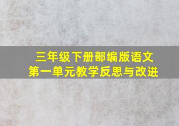 三年级下册部编版语文第一单元教学反思与改进