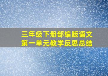 三年级下册部编版语文第一单元教学反思总结