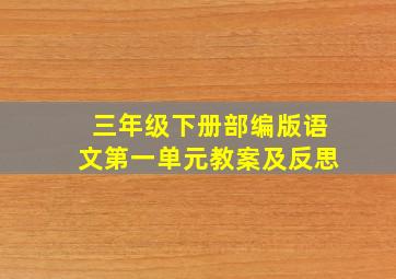 三年级下册部编版语文第一单元教案及反思