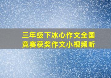 三年级下冰心作文全国竞赛获奖作文小视频听