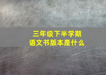 三年级下半学期语文书版本是什么