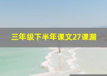 三年级下半年课文27课漏