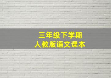 三年级下学期人教版语文课本