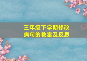 三年级下学期修改病句的教案及反思