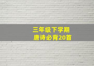 三年级下学期唐诗必背20首