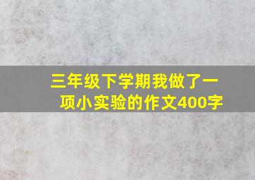 三年级下学期我做了一项小实验的作文400字