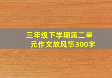 三年级下学期第二单元作文放风筝300字