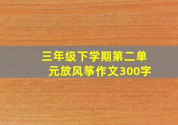 三年级下学期第二单元放风筝作文300字