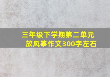 三年级下学期第二单元放风筝作文300字左右