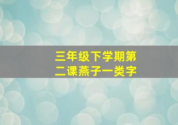 三年级下学期第二课燕子一类字