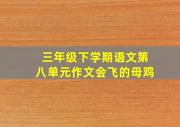 三年级下学期语文第八单元作文会飞的母鸡