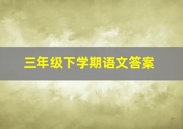 三年级下学期语文答案