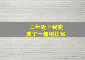 三年级下我变成了一棵树续写