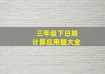 三年级下日期计算应用题大全