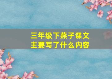 三年级下燕子课文主要写了什么内容