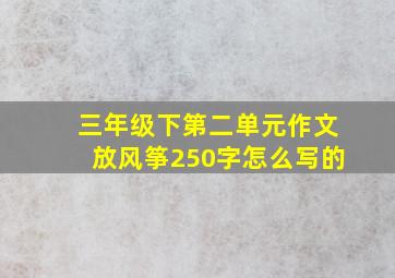 三年级下第二单元作文放风筝250字怎么写的