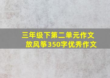 三年级下第二单元作文放风筝350字优秀作文