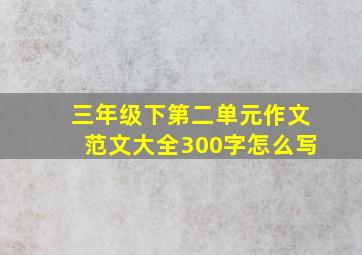 三年级下第二单元作文范文大全300字怎么写