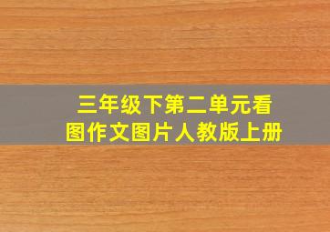 三年级下第二单元看图作文图片人教版上册