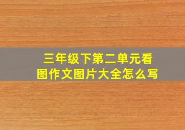 三年级下第二单元看图作文图片大全怎么写