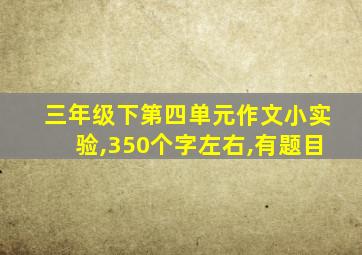 三年级下第四单元作文小实验,350个字左右,有题目