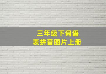 三年级下词语表拼音图片上册