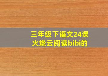 三年级下语文24课火烧云阅读bibi的