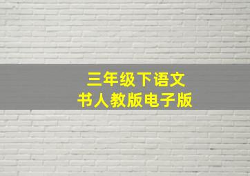 三年级下语文书人教版电子版