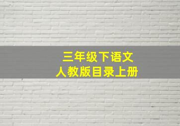 三年级下语文人教版目录上册