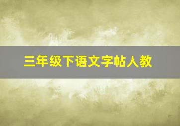 三年级下语文字帖人教