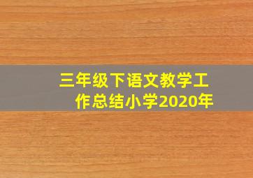 三年级下语文教学工作总结小学2020年