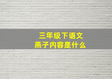 三年级下语文燕子内容是什么