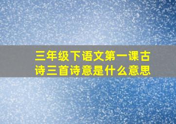 三年级下语文第一课古诗三首诗意是什么意思