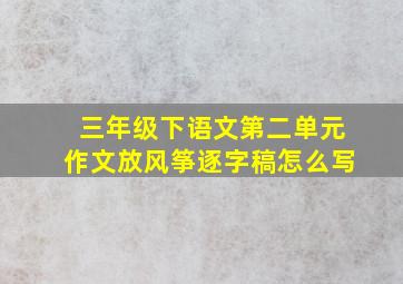 三年级下语文第二单元作文放风筝逐字稿怎么写