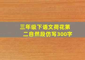 三年级下语文荷花第二自然段仿写300字