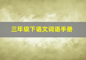 三年级下语文词语手册