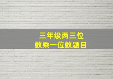 三年级两三位数乘一位数题目