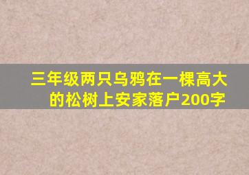 三年级两只乌鸦在一棵高大的松树上安家落户200字