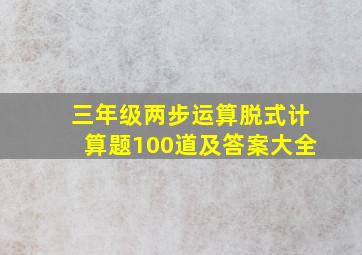 三年级两步运算脱式计算题100道及答案大全